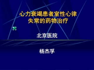心衰合并室性心律失常
