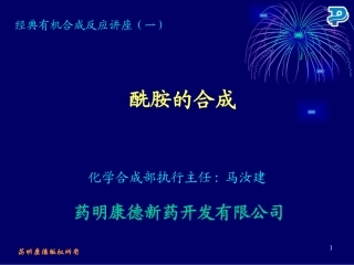 药明康德-酰胺的合成