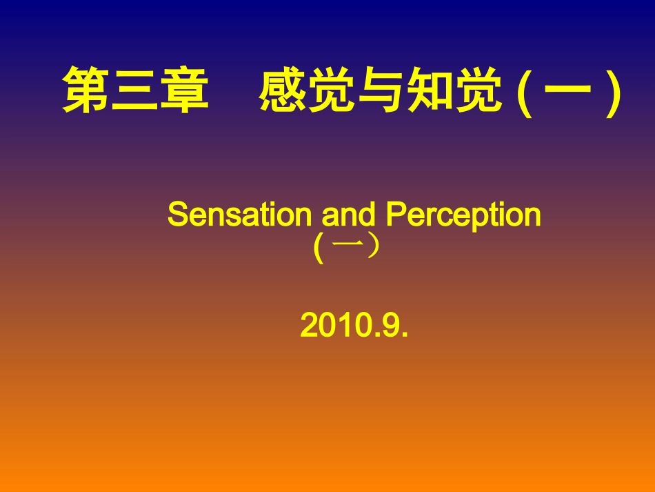 第三章 感觉与知觉(一)_第1页