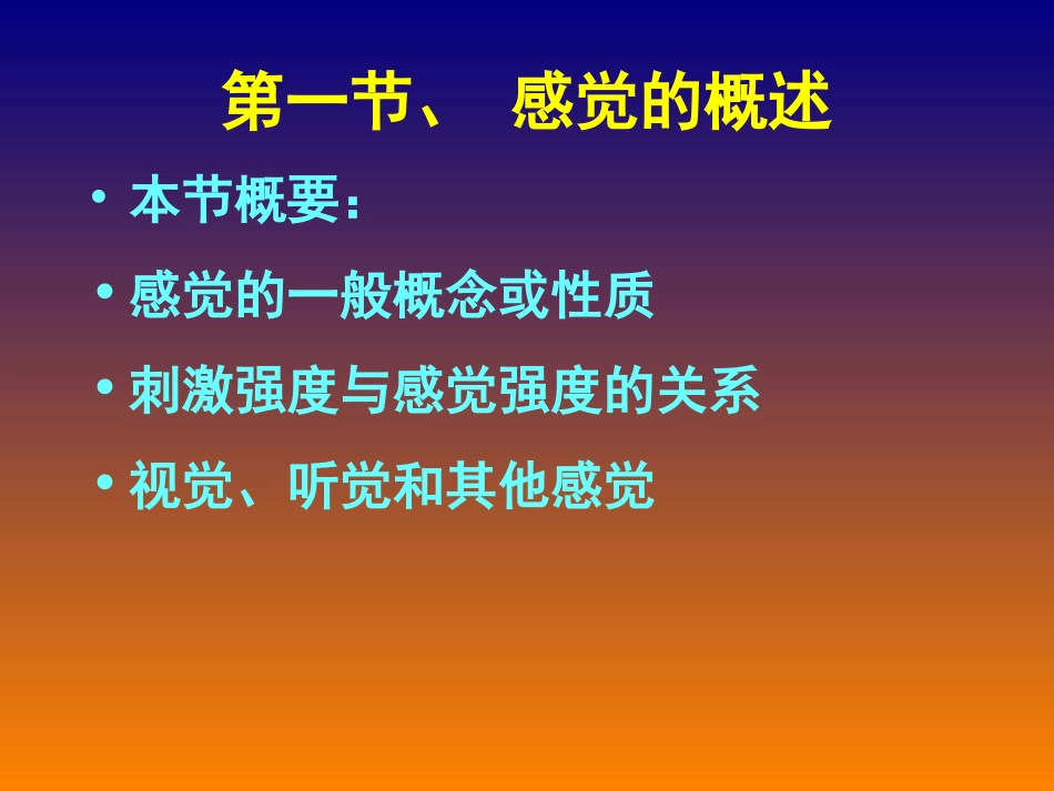 第三章 感觉与知觉(一)_第2页
