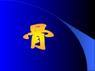 软骨-骨--组织学与胚胎学