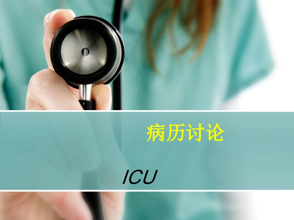猝死-ICU病例讨论_第1页