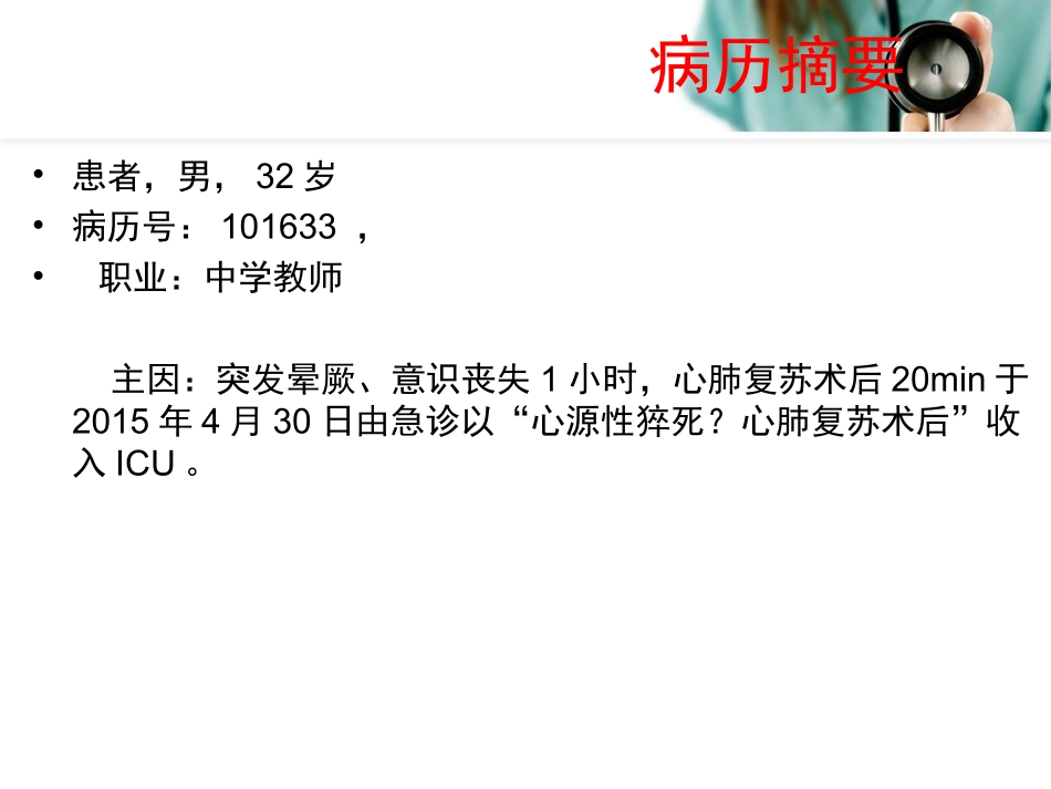 猝死-ICU病例讨论_第2页