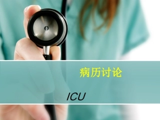 猝死-ICU病例讨论