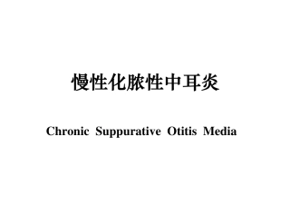 慢性化脓性中耳炎
