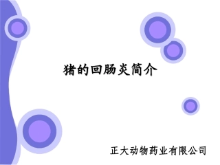 猪回肠炎---猪回肠炎简介