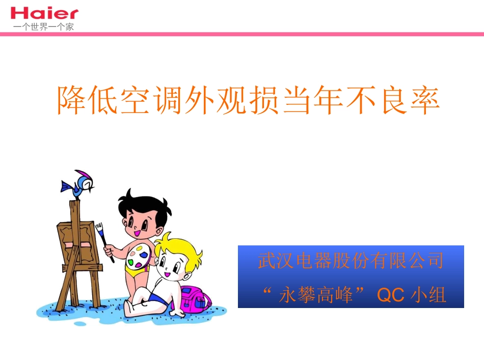 降低空调外观损当年不良率_第1页
