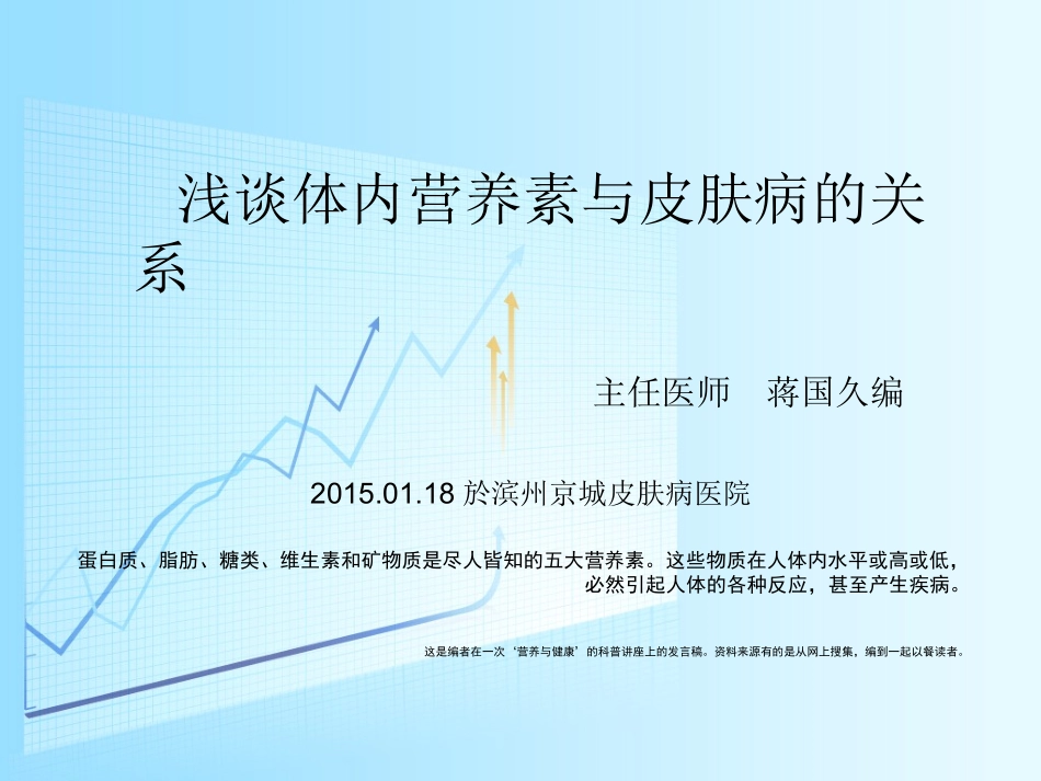 浅谈体内营养素水平与皮肤病的关系_第1页