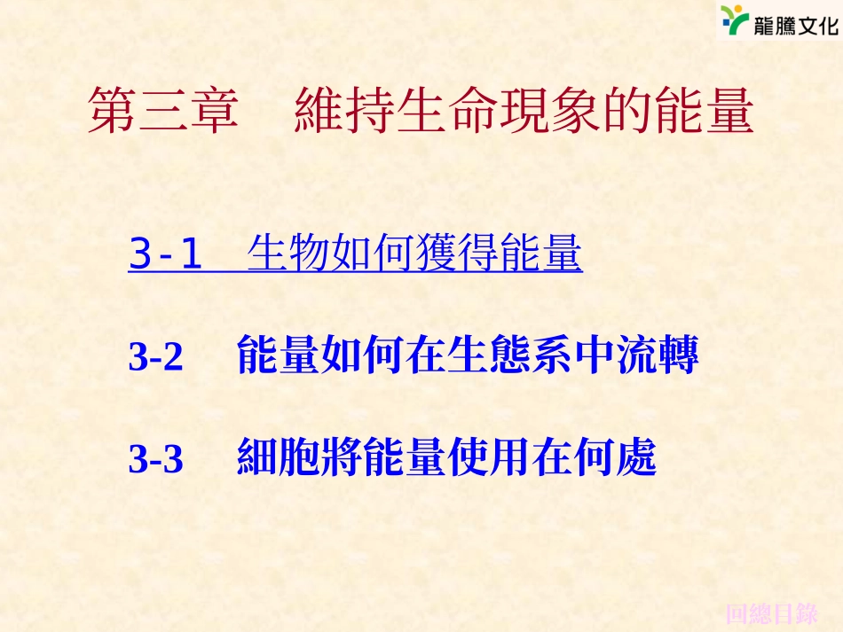 第三章维持生命现象的能量_第1页