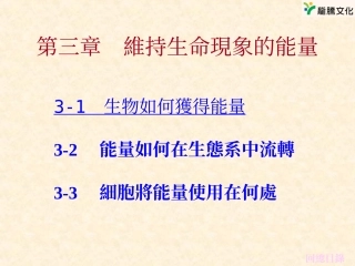 第三章维持生命现象的能量