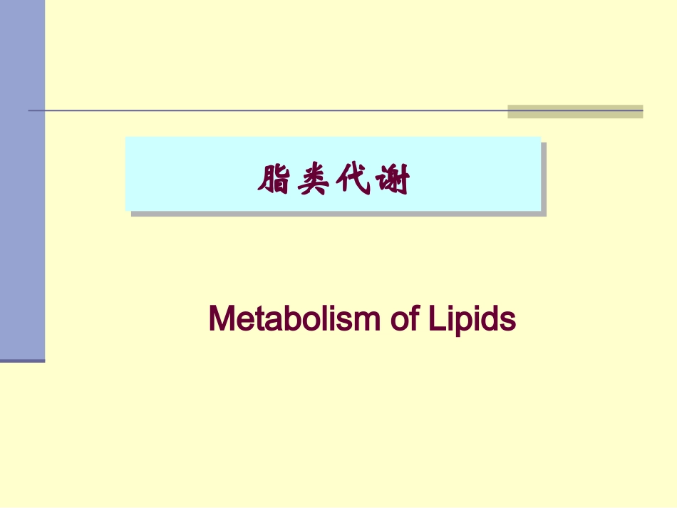 第七章 脂代谢_第1页