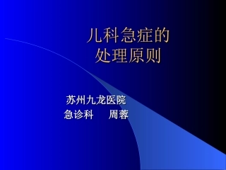 儿科急症的处理原则