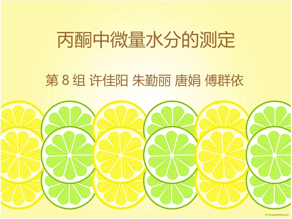 丙酮中微量水分的测定【第8组】_第1页