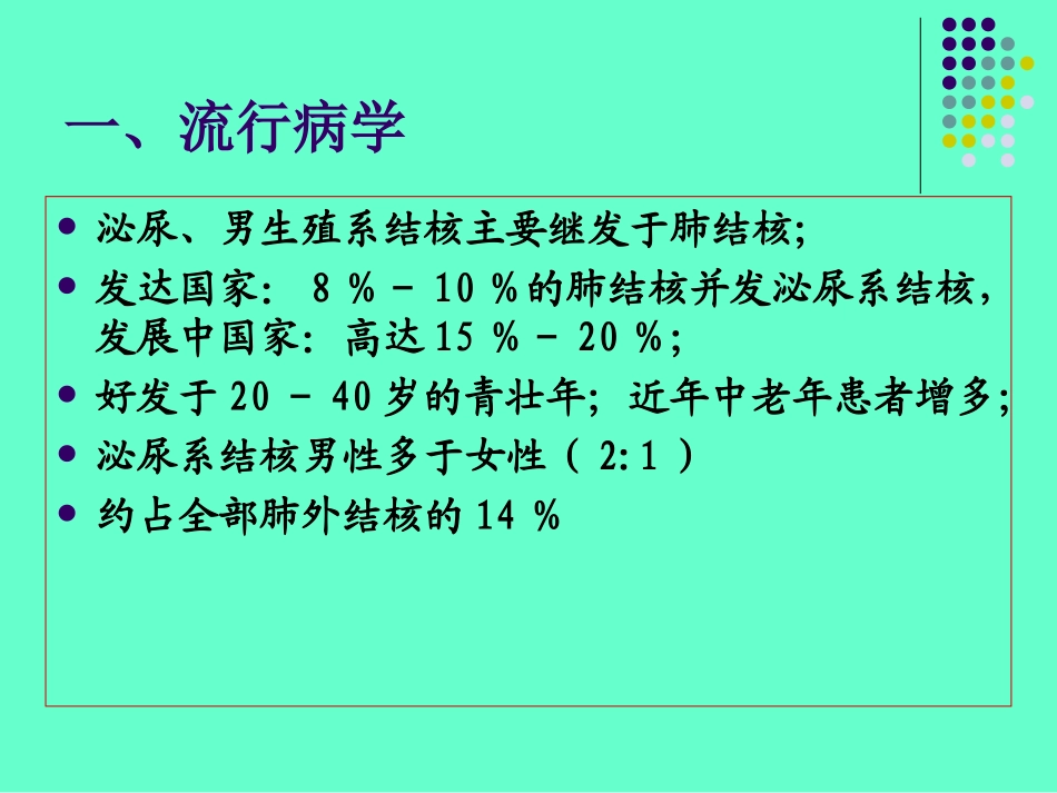 泌尿、男生殖系结核_第3页