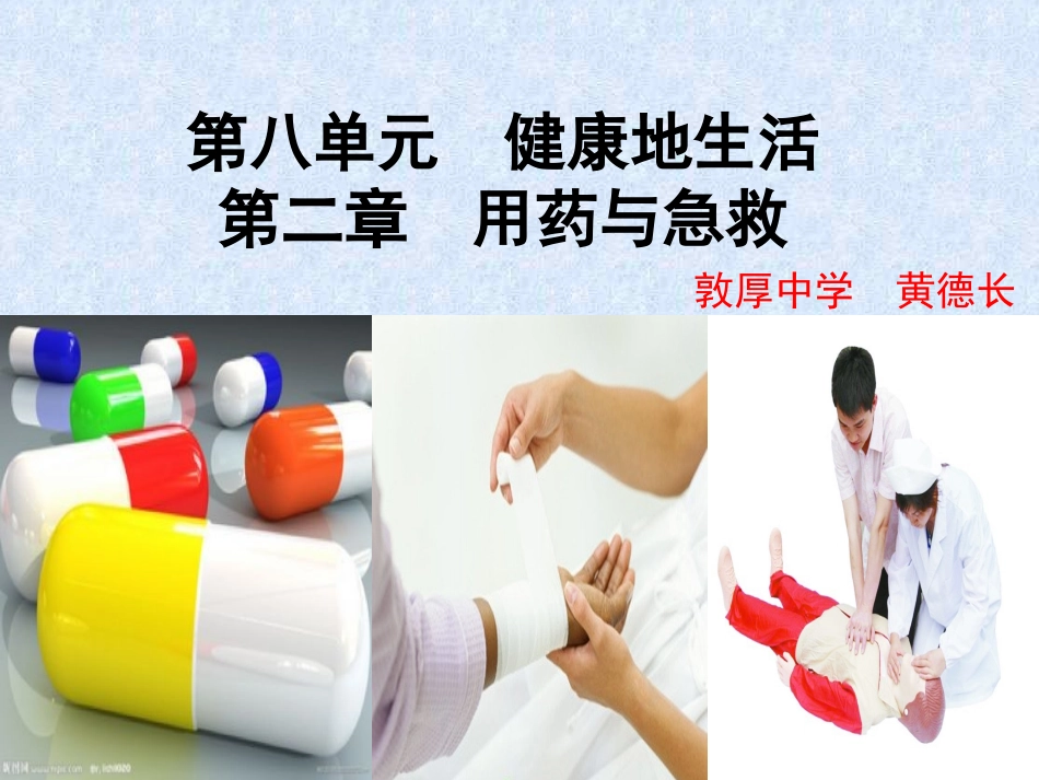 A8.2.0用药与急救_第1页