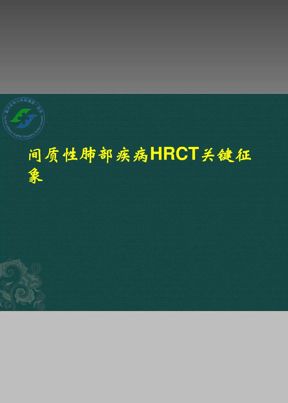 间质性肺部疾病HRCT_第1页