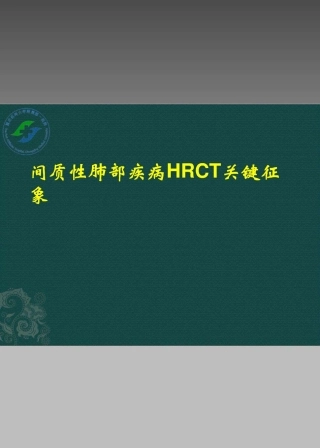 间质性肺部疾病HRCT