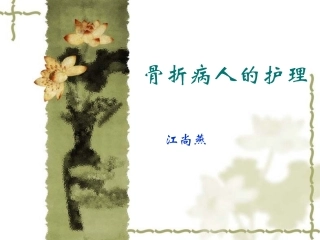 骨二科带教课件  江尚燕