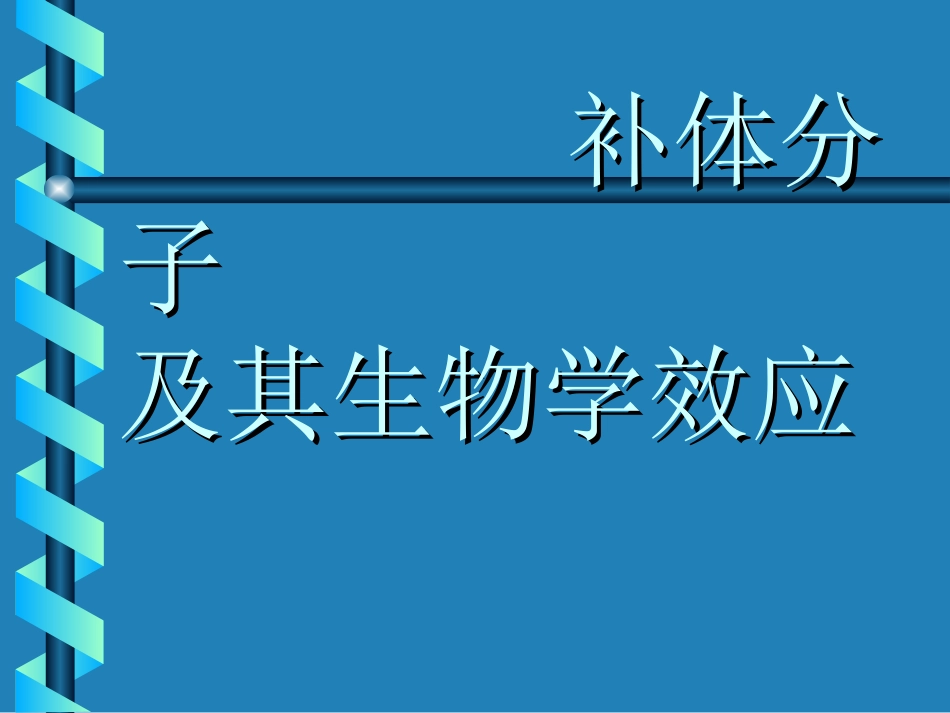 补体分子及其生物学效应_第1页