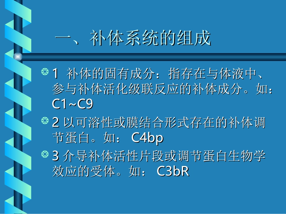 补体分子及其生物学效应_第3页