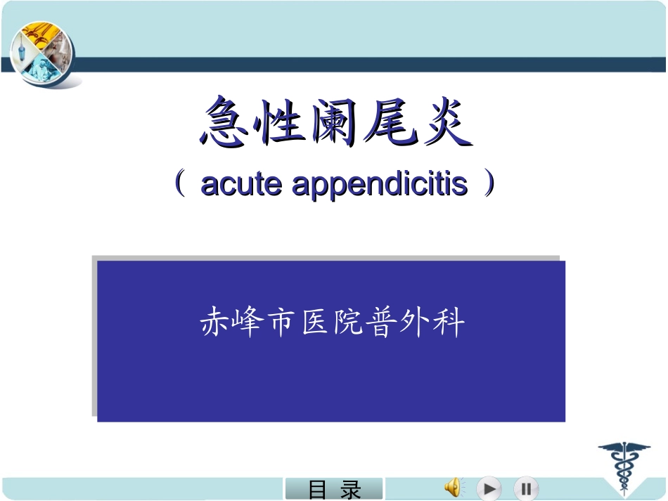急性阑尾炎.PPT_第1页