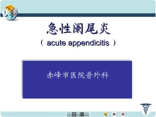 急性阑尾炎.PPT