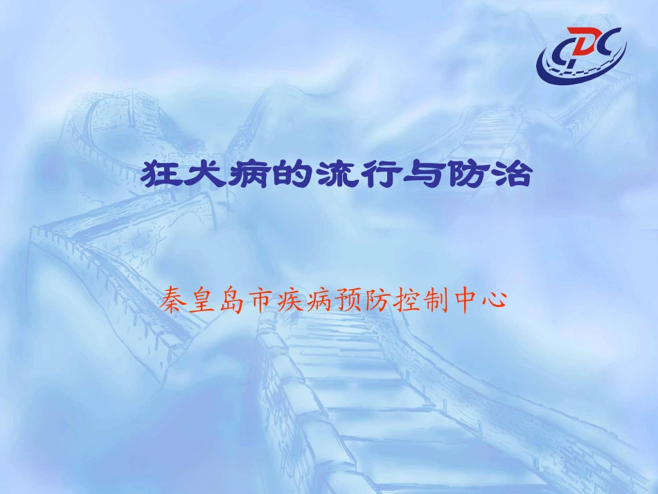 狂犬病的流行与防治_第1页