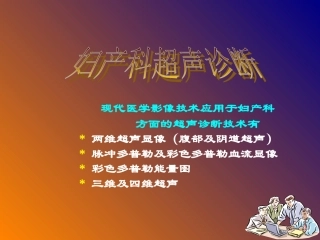 妇产科超声诊断