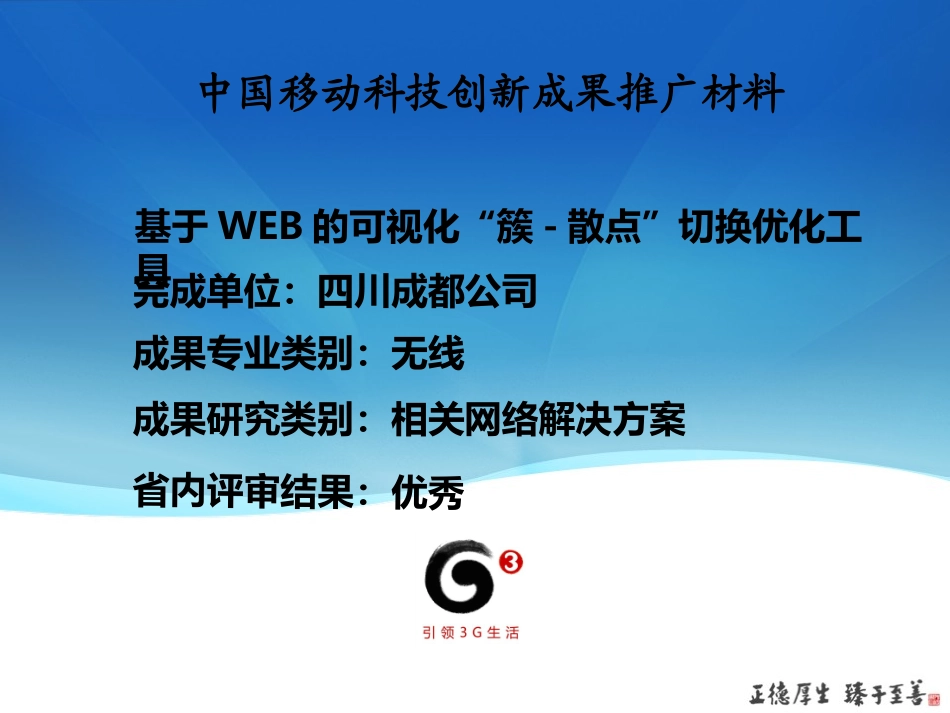 四川省-无线专业-基于WEB的可视化“簇-散点”切换优化工具_第1页