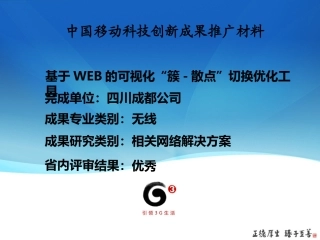 四川省-无线专业-基于WEB的可视化“簇-散点”切换优化工具