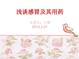 浅谈感冒及用药