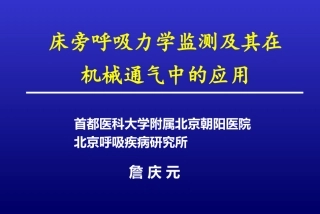 床旁呼吸力学-詹庆元