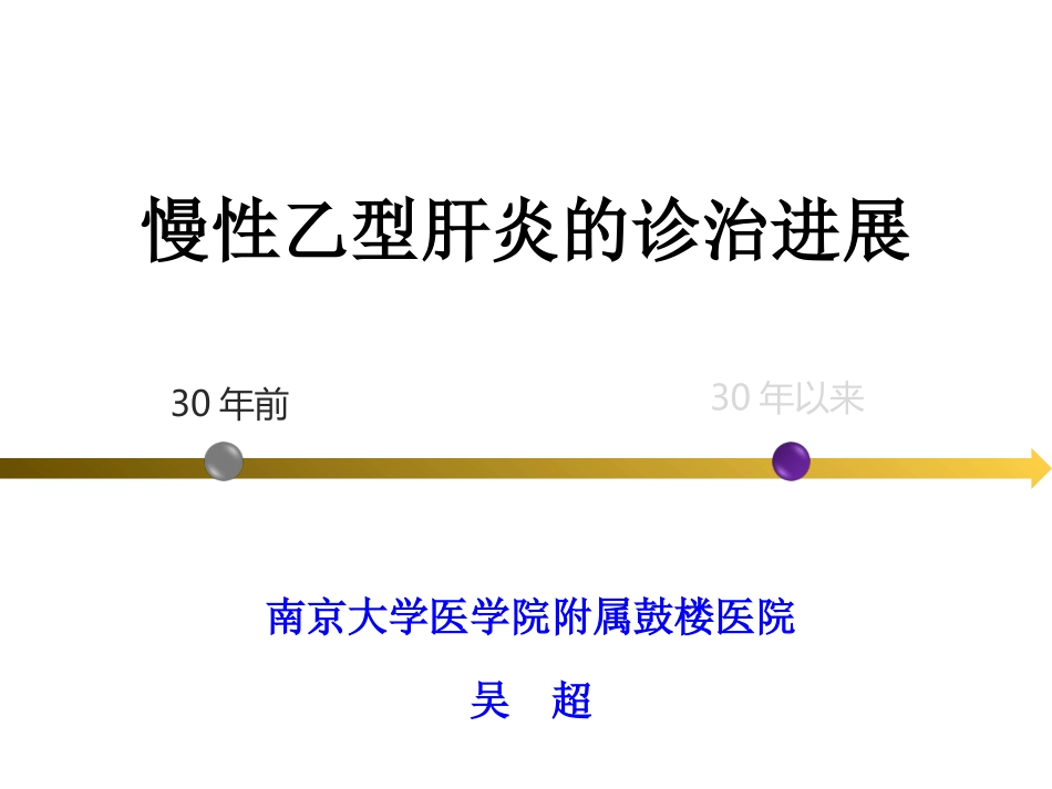 慢性乙型肝炎的诊治进展_第1页