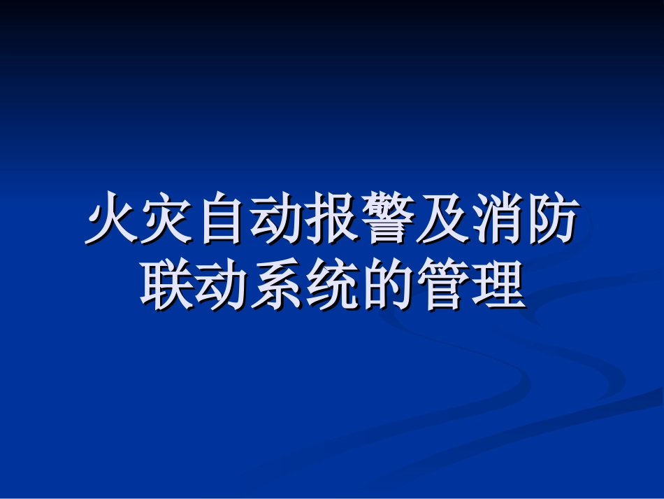海湾消防系统介绍_第1页