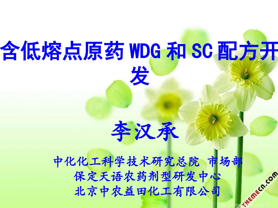 汉莫克--低熔点原药WDG和SC配方开发_第1页