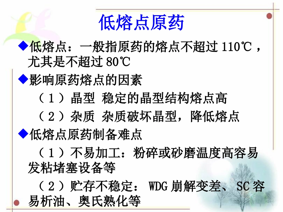 汉莫克--低熔点原药WDG和SC配方开发_第2页