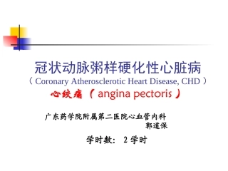 冠心病心绞痛