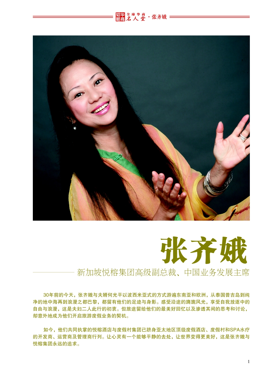 全球华商名人堂——张齐娥_第1页