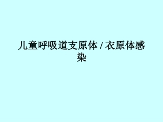 儿童呼吸道支原体感染b