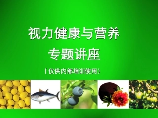 视力健康与营养