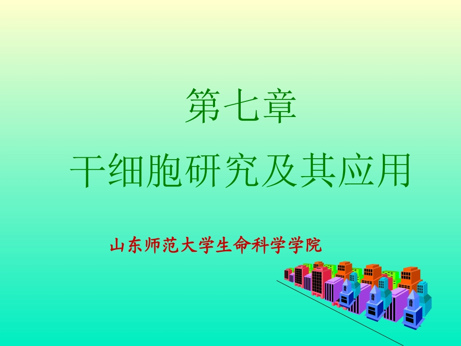 【PPT】干细胞研究及其应用概况_第1页