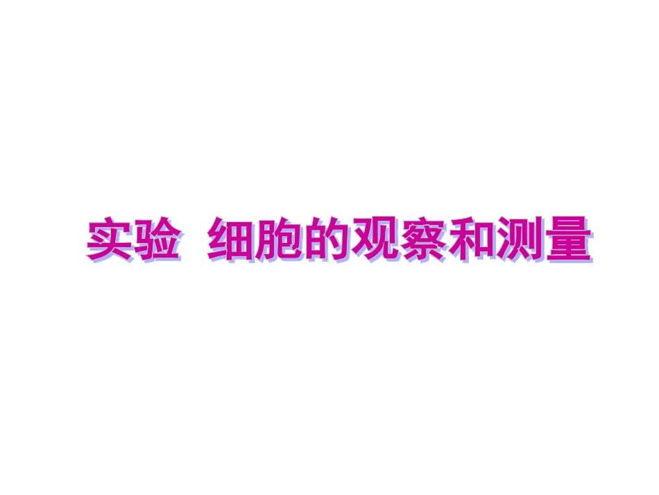 实验1.1细胞的观察和测量_第1页