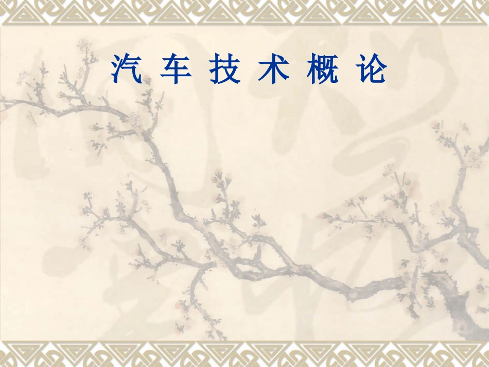 汽车新技术概论_第1页