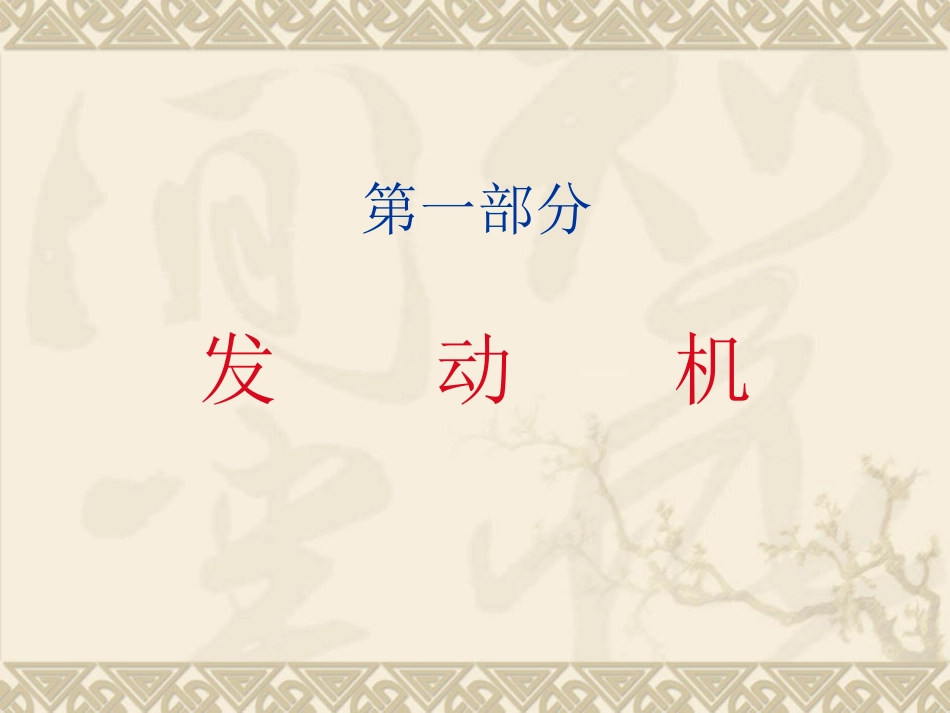 汽车新技术概论_第3页