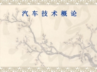 汽车新技术概论
