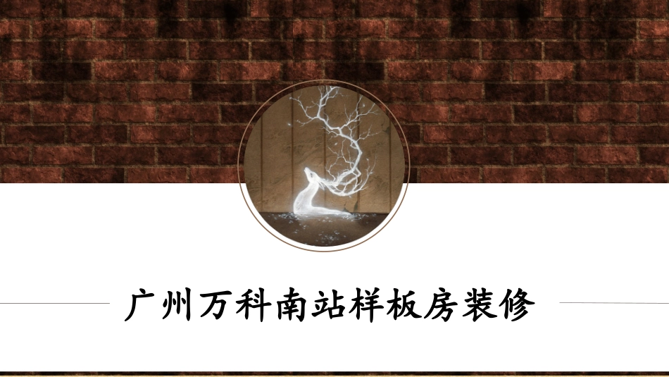 样板房轻钢龙骨_第1页