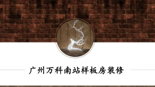 样板房轻钢龙骨