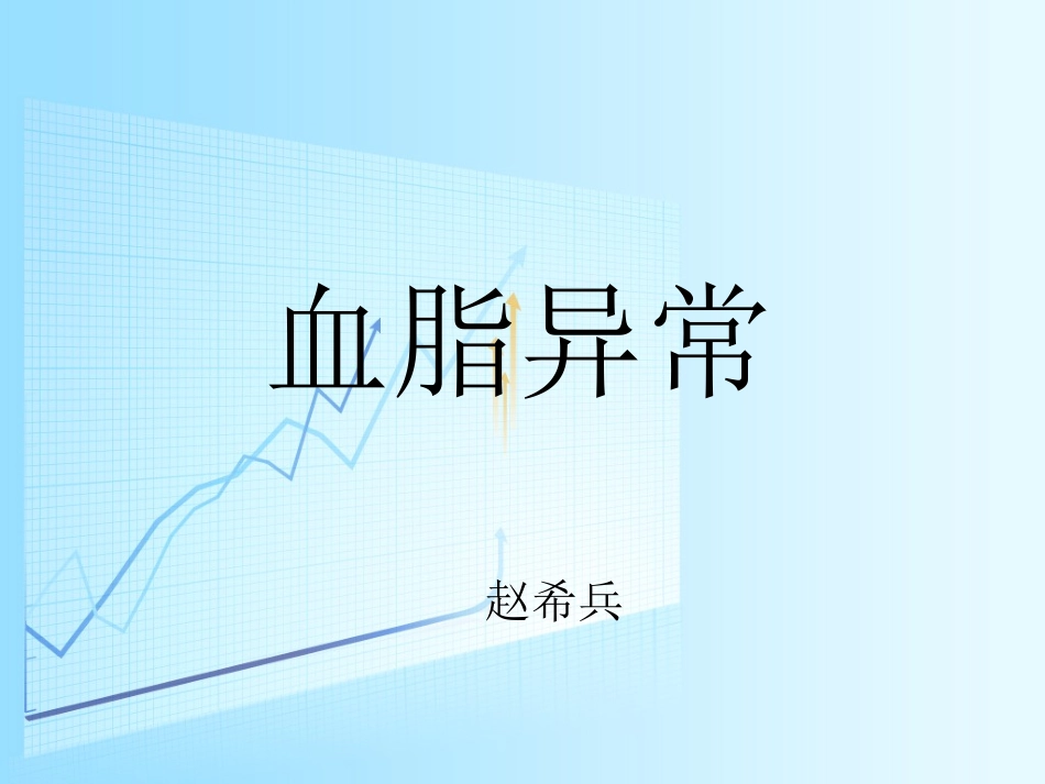 血脂异常-赵希兵_第1页