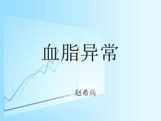 血脂异常-赵希兵