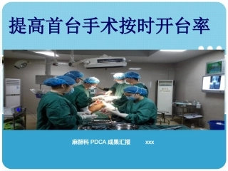 PDCA提高首台手术按时开台率